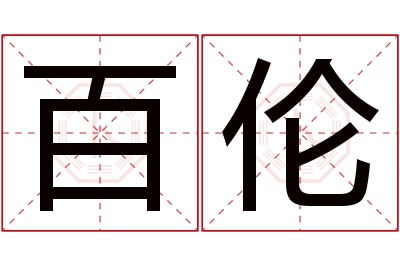 百伦名字寓意