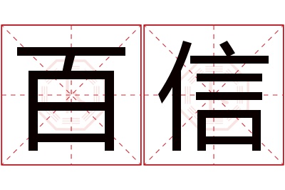 百信名字寓意