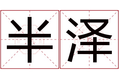 半泽名字寓意 半泽名字寓意
