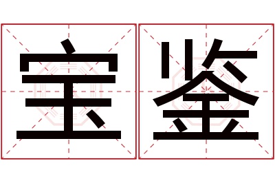 宝鉴名字寓意 宝鉴名字寓意