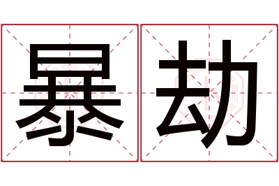 暴劫名字寓意 暴劫名字寓意