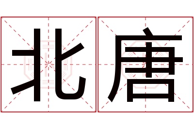 北唐名字寓意