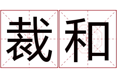 裁和名字寓意 裁和名字寓意