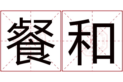 餐和名字寓意 餐和名字寓意
