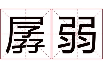 孱弱名字寓意 孱弱名字寓意
