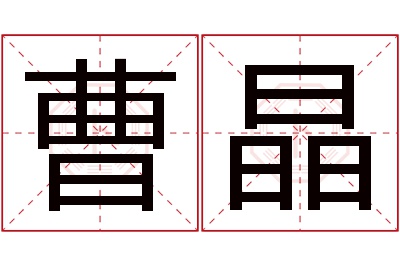 曹晶名字寓意 曹晶名字寓意