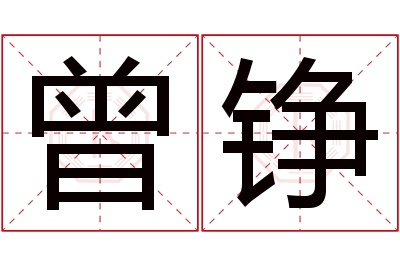 曾铮名字寓意 曾铮名字寓意