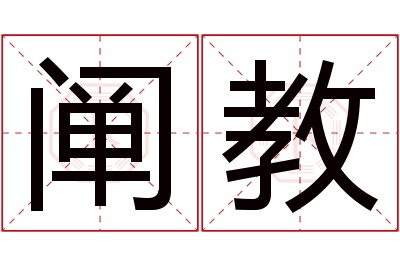 阐教名字寓意 阐教名字寓意