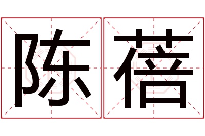 陈蓓名字寓意 陈蓓名字寓意
