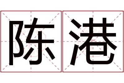 陈港名字寓意 陈港名字寓意