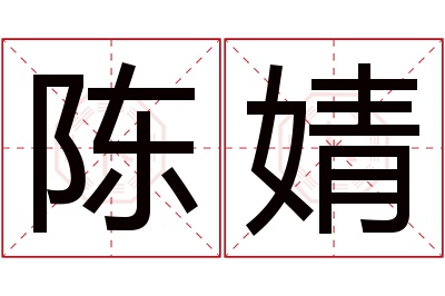 陈婧名字寓意 陈婧名字寓意