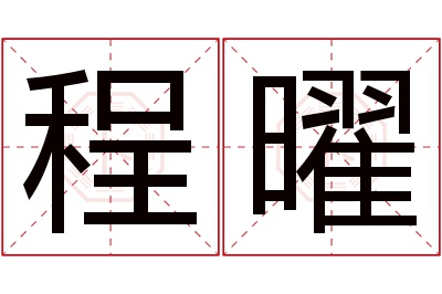 程曜名字寓意,程曜名字的含义 程取名字寓意