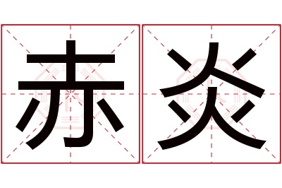 赤炎名字寓意