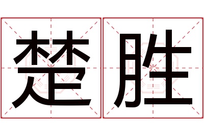 楚胜名字寓意