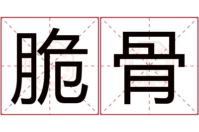 脆骨名字寓意 脆骨名字寓意