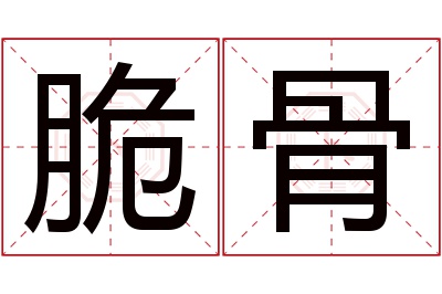 脆骨名字寓意