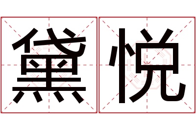 黛悦名字寓意,黛悦名字的含义 黛悦名字寓意好吗