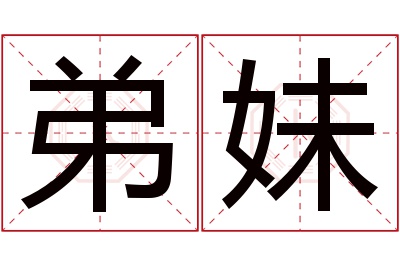 弟妹名字寓意 弟妹名字寓意