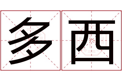 多西名字寓意 多西名字寓意