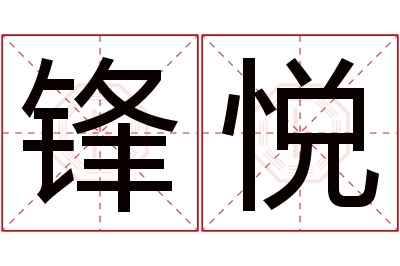 锋悦名字寓意 锋悦名字寓意