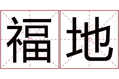福地名字寓意 福地名字寓意