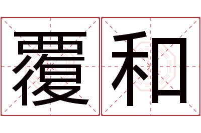 覆和名字寓意