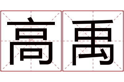 高禹名字寓意 高禹名字寓意