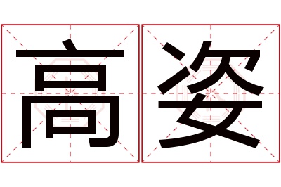 高姿名字寓意