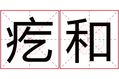 疙和名字寓意 疙和名字寓意
