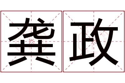 龚政名字寓意 龚政名字寓意