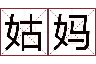姑妈名字寓意 姑妈名字寓意