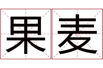 果麦名字寓意