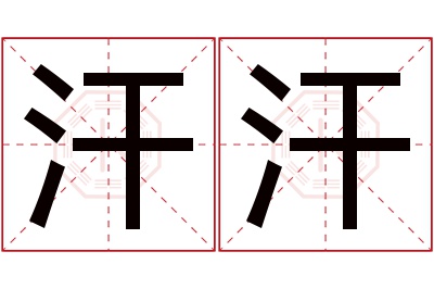 汗汗名字寓意 汗汗名字寓意