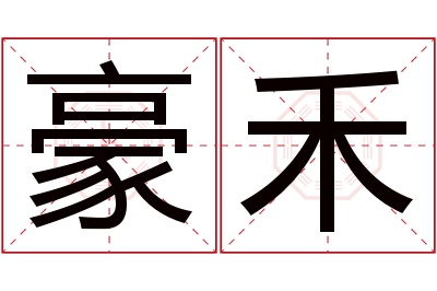 豪禾名字寓意 豪禾名字寓意