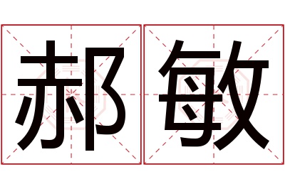 郝敏名字寓意 郝敏名字寓意