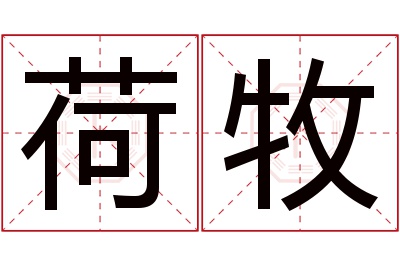 荷牧名字寓意 荷牧名字寓意