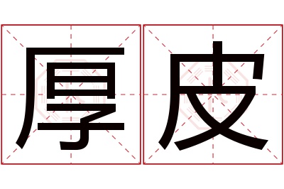 厚皮名字寓意 厚皮名字寓意