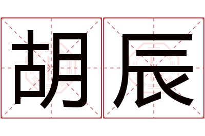 胡辰名字寓意 胡辰名字寓意