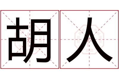 胡人名字寓意 胡人名字寓意