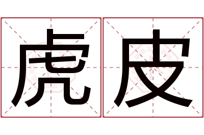 虎皮名字寓意