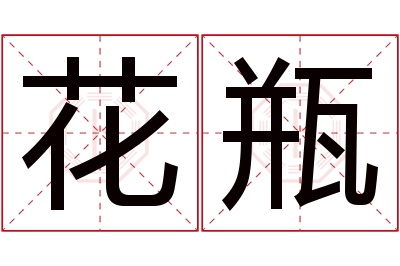 花瓶名字寓意 花瓶名字寓意