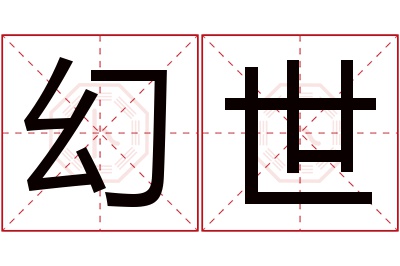 幻世名字寓意