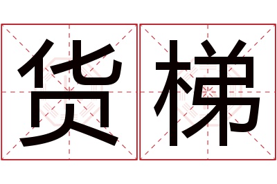 货梯名字寓意 货梯名字寓意
