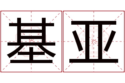 基亚名字寓意 基亚名字寓意