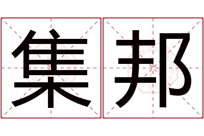集邦名字寓意 集邦名字寓意