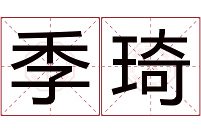 季琦名字寓意 季琦名字寓意