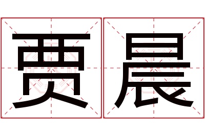 贾晨名字寓意 贾晨名字寓意