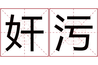 奸污名字寓意 奸污名字寓意