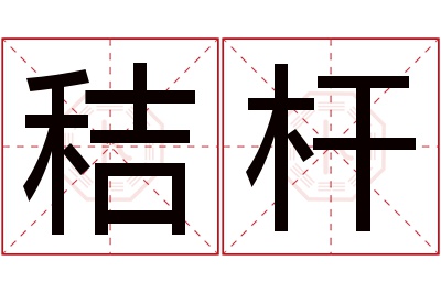 秸杆名字寓意