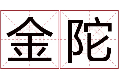 金陀名字寓意 金陀名字寓意